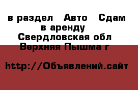  в раздел : Авто » Сдам в аренду . Свердловская обл.,Верхняя Пышма г.